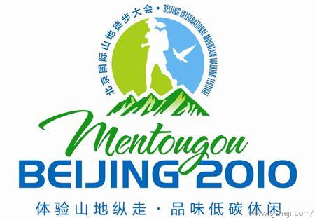 [标志资讯]北京首届国际山地徒步大会LOGO和吉祥物