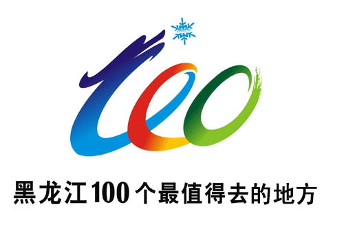 [标志资讯]黑龙江省100个最值得去的地方主题LOGO