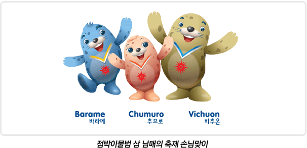 [标志资讯]2014仁川亚运会会徽吉祥物发布