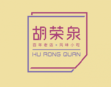百年老店胡荣泉品牌logo
