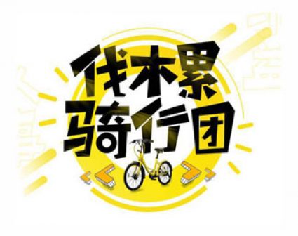 小黄车骑行团字体标志设计