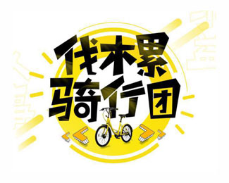小黄车骑行团字体标志设计