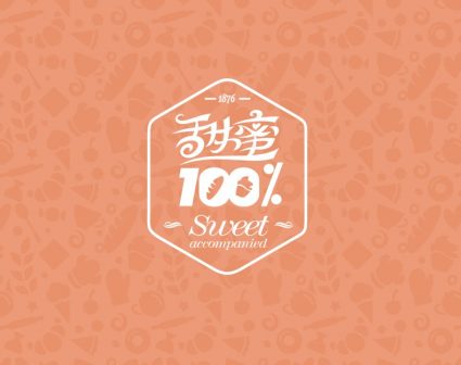 甜蜜100%标志设计