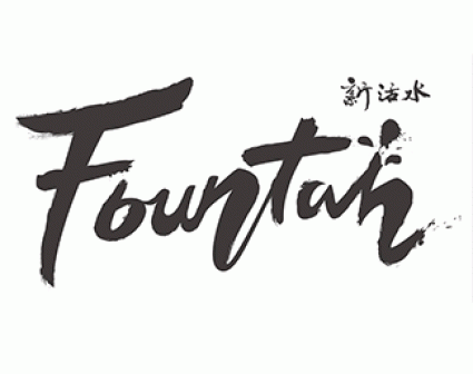 台湾文化杂志《FOUNTAIN新活水》LOGO