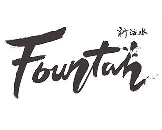 台湾文化杂志《FOUNTAIN新活水》LOGO