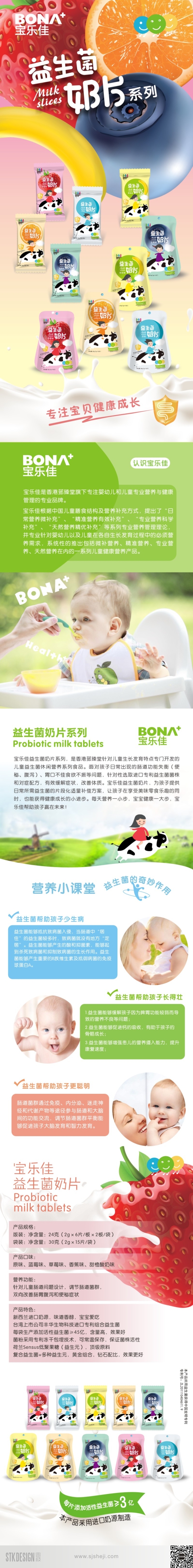 BONA+宝乐佳益生菌版式设计