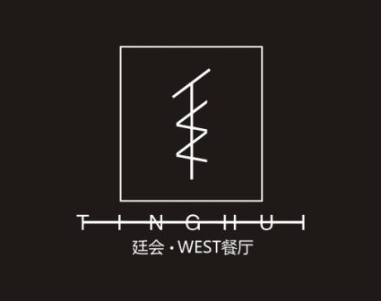 廷会WEST餐厅品牌画册设计