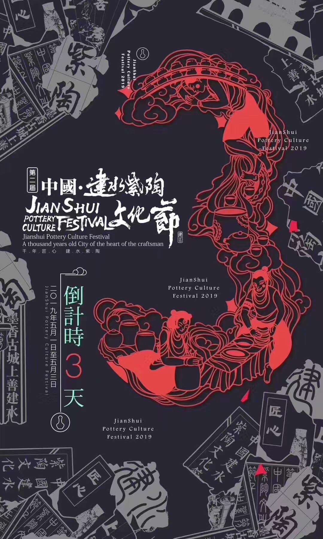 建水紫陶文化节海报设计